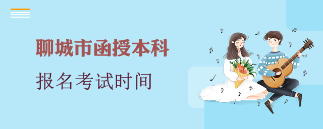 聊城市函授本科报名考试时间
