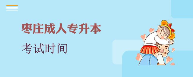 枣庄成人专升本考试时间