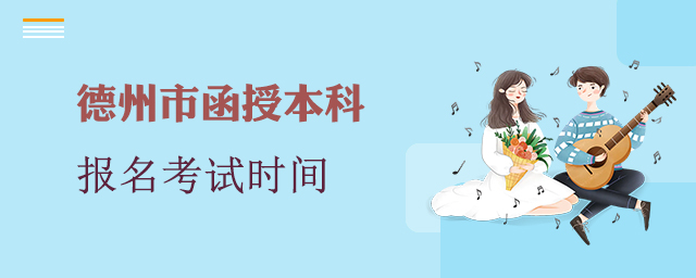 德州市函授本科报名考试时间