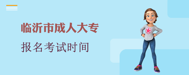 临沂市成人大专报名考试时间