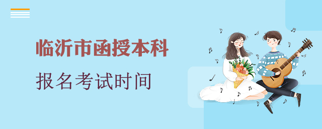 临沂市函授本科报名考试时间