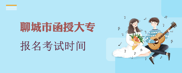 聊城市函授大专报名考试时间