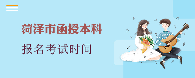 菏泽市函授本科报名考试时间