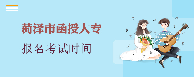 菏泽市函授大专报名考试时间