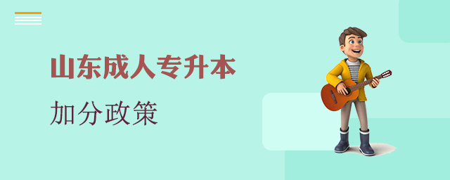 山东省成人专升本加分政策