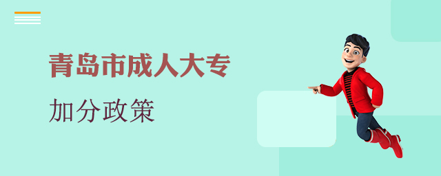 青岛市成人大专加分政策
