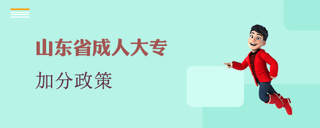 山东省成人大专加分政策