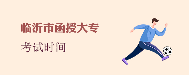 临沂函授大专考试时间