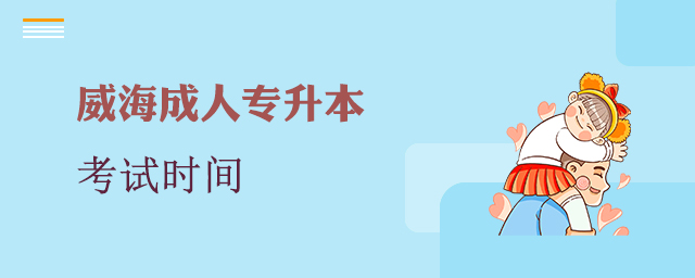 威海成人专升本考试时间