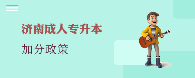 济南市成人专升本加分政策
