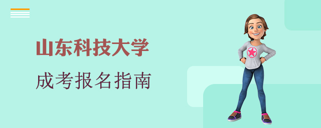 山东科技大学成人高考报名