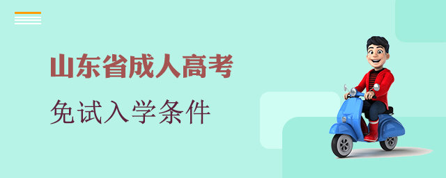 山东省成人高考免试入学条件