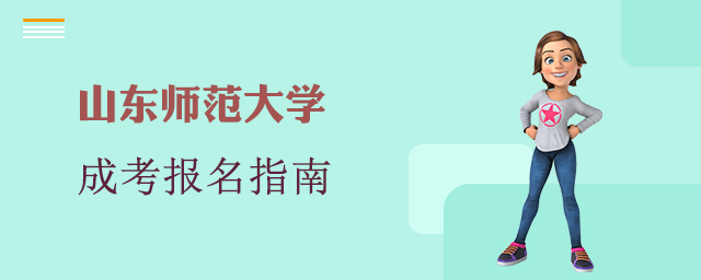 山东师范大学成人高考报名
