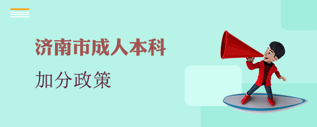 济南市成人本科加分政策