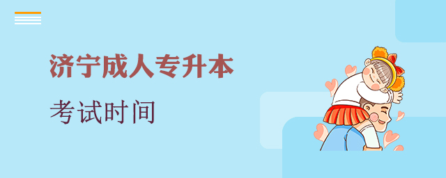 济宁成人专升本考试时间