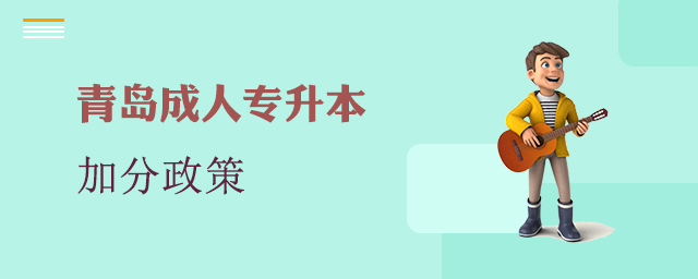 青岛市成人专升本加分政策