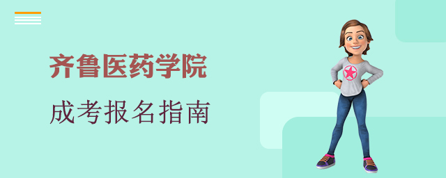 齐鲁医药学院成人高考报名