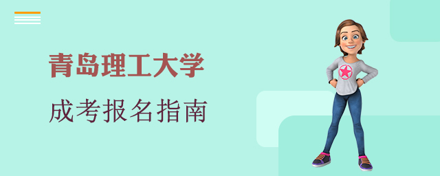 青岛理工大学成人高考报名