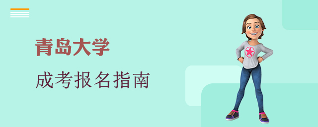 青岛大学成人高考报名