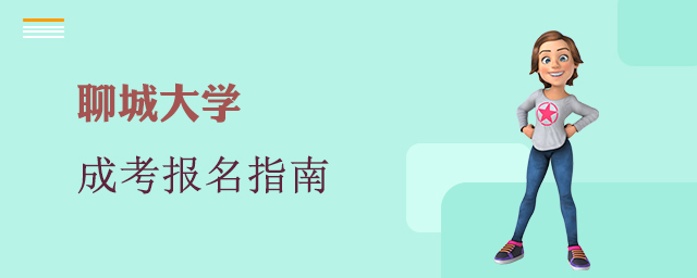 聊城大学成人高考报名