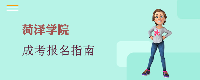 菏泽学院成人高考报名