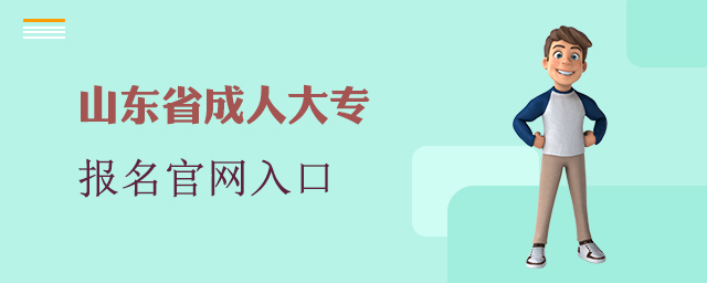 山东省成人大专报名