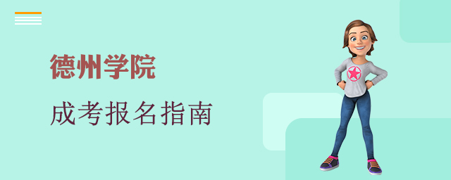 德州学院成人高考报名