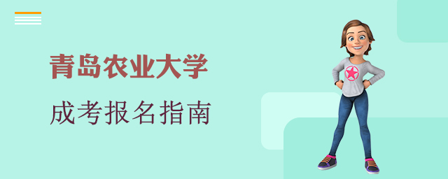 青岛农业大学成人高考报名