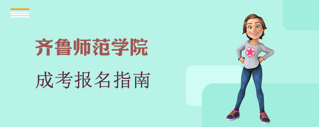 齐鲁师范学院成人高考报名