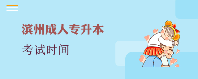 滨州成人专升本考试时间
