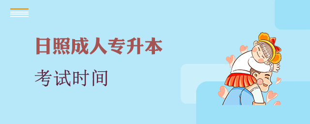 日照成人专升本考试时间