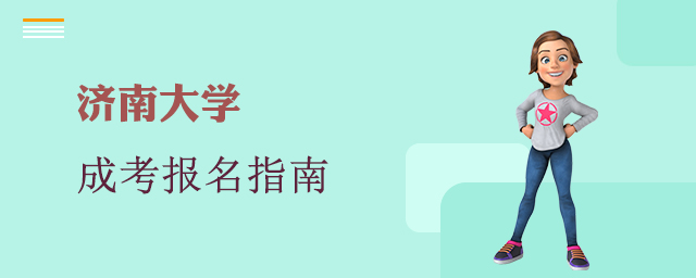 济南大学成人高考报名