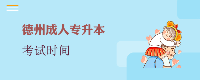 德州成人专升本考试时间