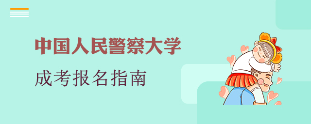 中国人民警察大学成人高考报名