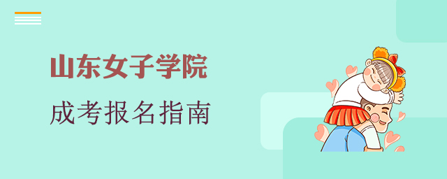 山东女子学院成人高考报名