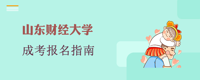 山东财经大学成人高考报名