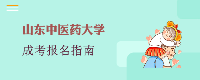 山东中医药大学成人高考报名