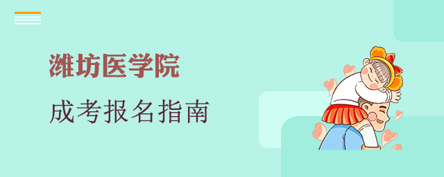 潍坊医学院成人高考报名