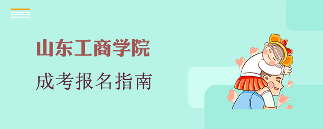 山东工商学院成人高考报名