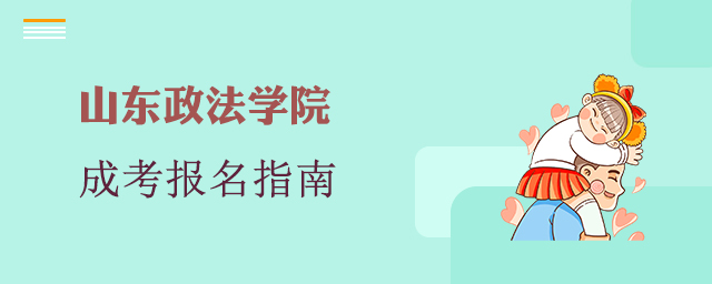 山东政法学院成人高考报名