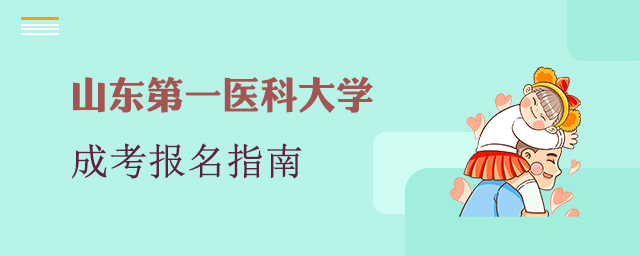 山东第一医科大学成人高考报名