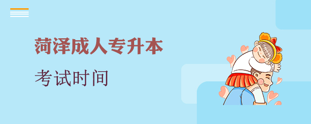 菏泽成人专升本考试时间