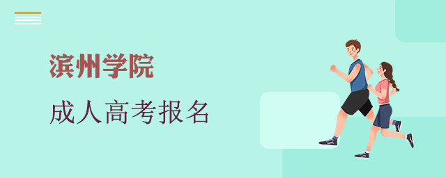 滨州学院成考报名
