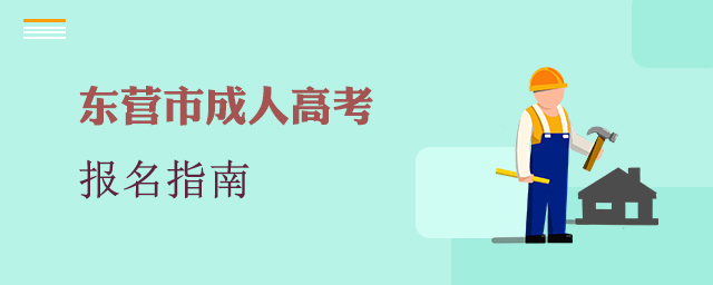 东营市成人高考报名