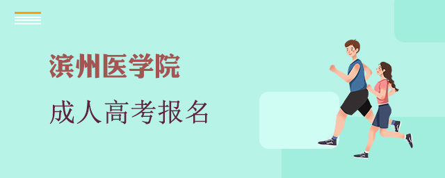 滨州医学院成考报名