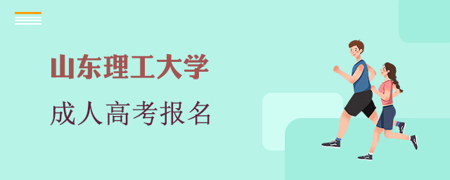 山东理工大学成考报名
