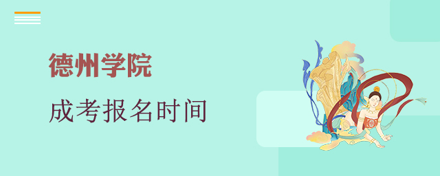 德州学院成考报名时间