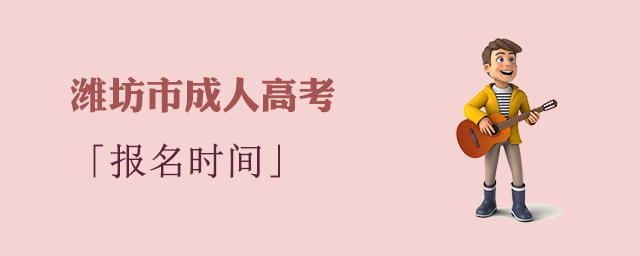 潍坊市成人高考报名时间
