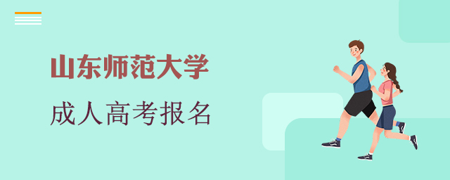 山东师范大学成考报名