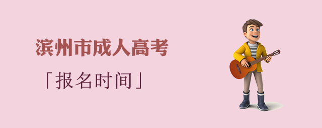 滨州市成人高考报名时间